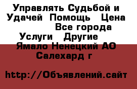 Управлять Судьбой и Удачей. Помощь › Цена ­ 6 000 - Все города Услуги » Другие   . Ямало-Ненецкий АО,Салехард г.